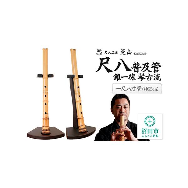 ■ 容量　■名称：尺八（普及管）　■サイズ：一尺八寸管(約55cm)　■重量：400g前後　■規格：真竹使用　唄口：アクリル樹脂、銀巻き、琴古流　中継ぎ：銀一線、藤づる巻き　■付属品：唄口キャップ、尺八袋、露切、運指表　※置台は付属しません...