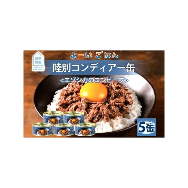 ■ 容量　浜田旅館 コンディアー 100g×5缶　　■返礼品の地場産品基準■　陸別町内で狩猟したエゾシカ肉を使用して、原料の調達〜解体、手作業でほぐし肉へ加工、調味、梱包、出荷までの、製造における90％以上の工程を区域内で行っている。　　タ...