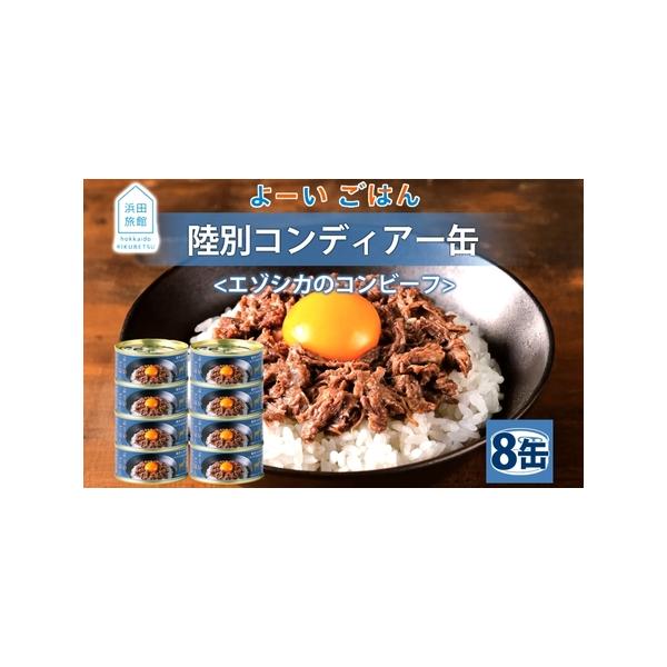 ■ 容量　浜田旅館 コンディアー 100g×8缶　　■返礼品の地場産品基準■　陸別町内で狩猟したエゾシカ肉を使用して、原料の調達〜解体、手作業でほぐし肉へ加工、調味、梱包、出荷までの、製造における90％以上の工程を区域内で行っている。　　タ...