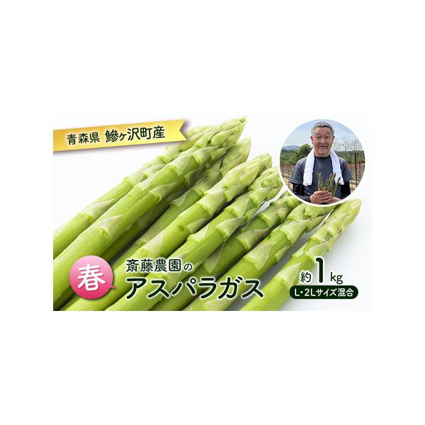 ■ 容量　春芽グリーンアスパラガス 約1kg L〜2L混合　■ 配送について　2026年5月上旬〜2026年6月上旬　　タイプ：【冷蔵】