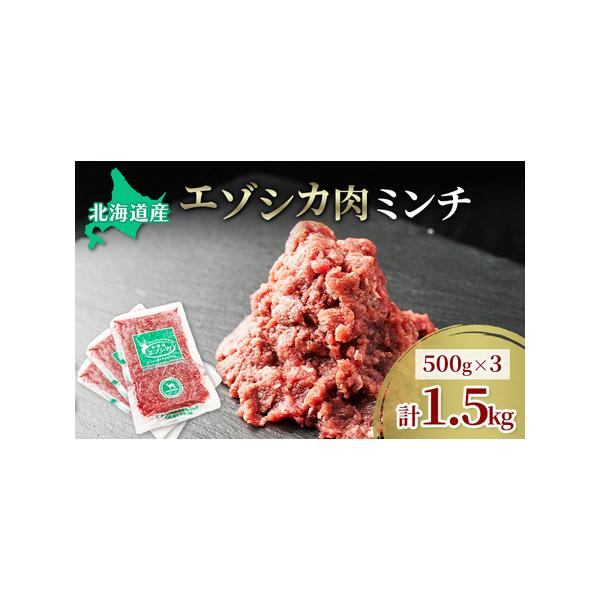 ■ 容量　エゾシカ肉のひき肉 1.5kg(500g×3)　　タイプ：【冷凍】