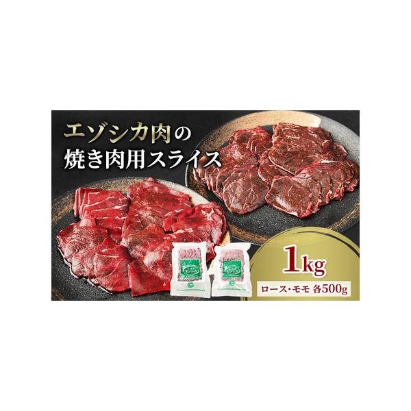 ■ 容量　エゾシカ肉の焼き肉用スライス1kg　(ロース・モモ 各500g)　　タイプ：【冷凍】