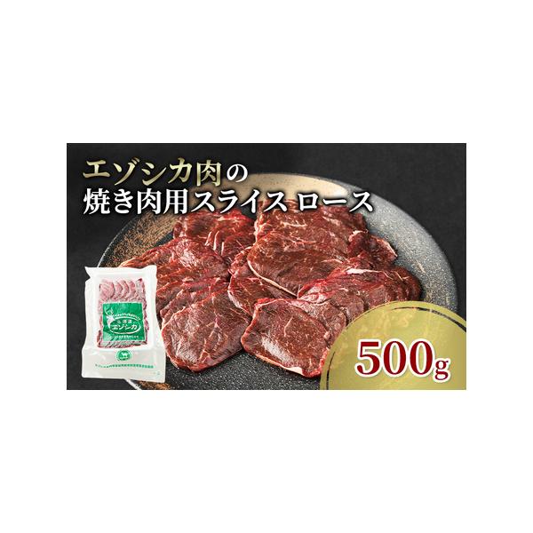 ■ 容量　エゾシカ肉の焼き肉用スライス(ロース)500g　　タイプ：【冷凍】
