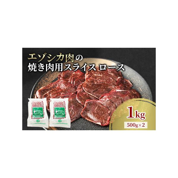■ 容量　エゾシカ肉の焼き肉用スライス(ロース)　1kg(500g×2)　　タイプ：【冷凍】