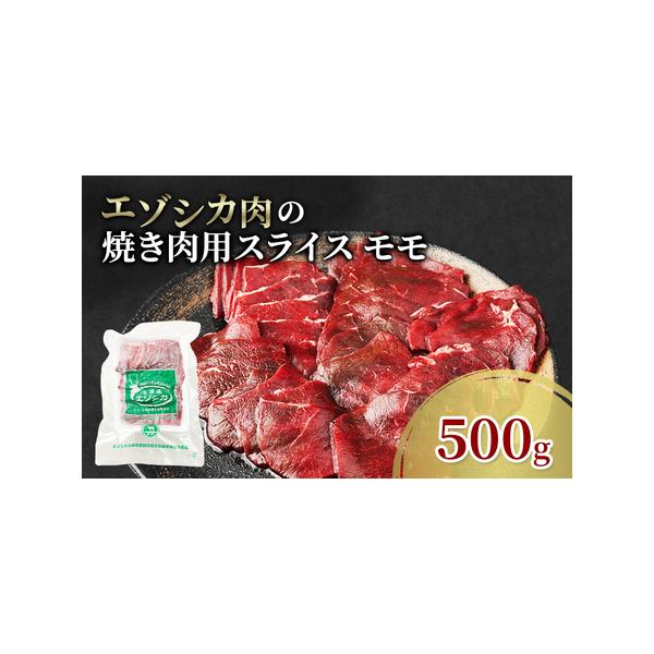 ■ 容量　エゾシカ肉の焼き肉用スライス(モモ)500g　　タイプ：【冷凍】