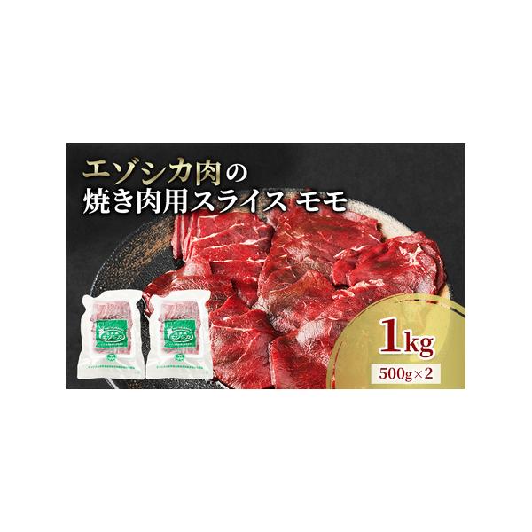 ■ 容量　エゾシカ肉の焼き肉用スライス(モモ)　1kg(500g×2)　　タイプ：【冷凍】