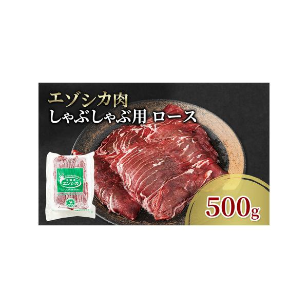 ■ 容量　エゾシカ肉のしゃぶしゃぶ用スライス(ロース)500g　　タイプ：【冷凍】