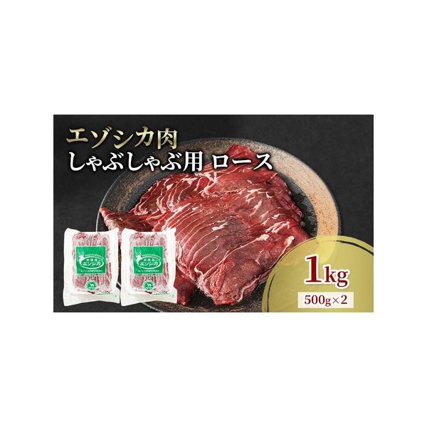 ■ 容量　エゾシカ肉のしゃぶしゃぶ用スライス(ロース)　1kg(500g×2)　　タイプ：【冷凍】