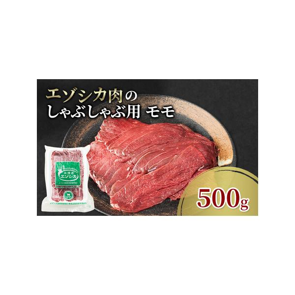 ■ 容量　エゾシカ肉のしゃぶしゃぶ用スライス(モモ)500g　　タイプ：【冷凍】