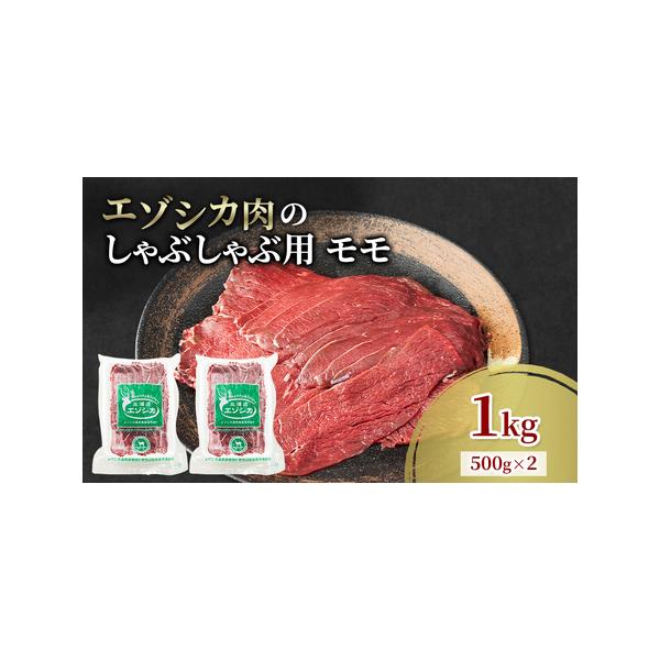 ■ 容量　エゾシカ肉のしゃぶしゃぶ用スライス(モモ)　1kg(500g×2)　　タイプ：【冷凍】