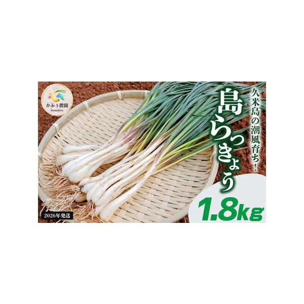 ■ 容量　島らっきょう 1.8kg　※お裾分け用の袋を1枚お付けします。■ 配送について　2026年1月中旬〜3月下旬　タイプ：【冷蔵】