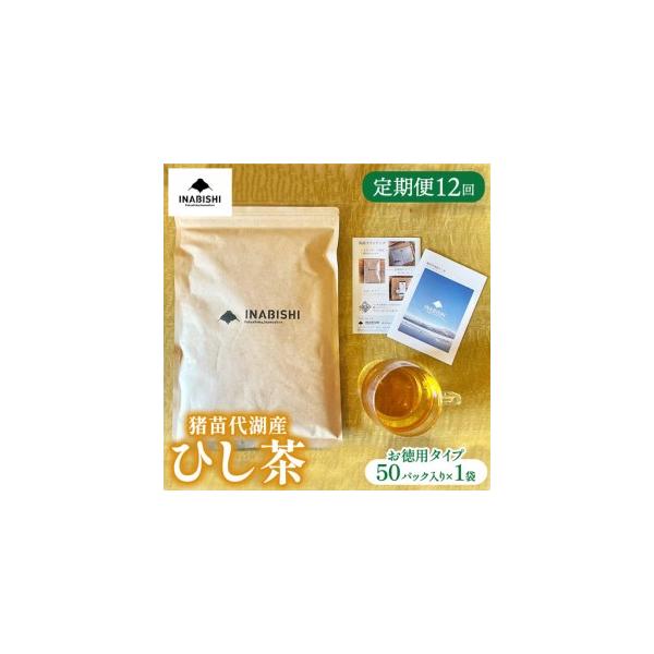 ふるさと納税 【全12回定期便】ひし茶 50パック（お徳用） 猪苗代湖産 ヒシ茶 ティーバッグ 国産 茶 福島 菱の実100%使用 | 美容 健康 美肌 ポ.. 福島県猪苗代町