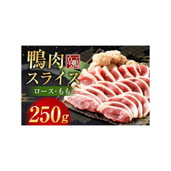 ■ 容量　鴨肉（スライスロース125g・スライスもも125g）×1袋■ 配送について　寄附確認後、30営業日以内に発送予定　年末年始（12月・1月）は寄附確認後、60営業日以内に発送予定　※天候や発送状況により多少前後する場合がございますの...
