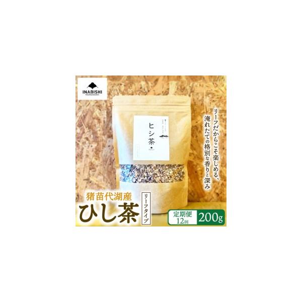 ふるさと納税 【全12回定期便】ひし茶 リーフタイプ 200g 猪苗代湖産 ヒシ茶 国産 茶 福島 菱の実100%使用 | 美容 健康 美肌 ポリフェノール .. 福島県猪苗代町