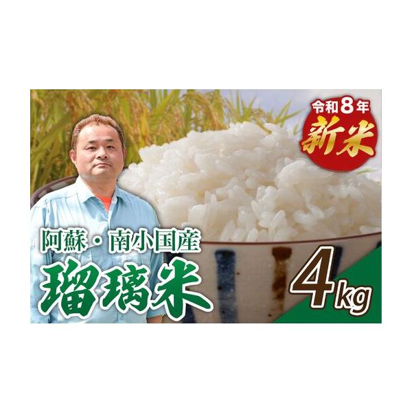 ふるさと納税 【予約受付】令和8年産・新米 瑠璃米 4kg 予約 新米 令和8年産 南小国産 米 白米 精米 2kg 2袋 お米 ご飯 産地直送 高村農園 熊.. 熊本県南小国町
