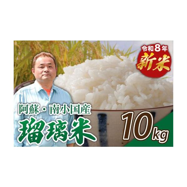 ふるさと納税 【予約受付】令和8年産・新米 瑠璃米 10kg 予約 新米 令和8年産 南小国産 米 白米 精米 5kg 2袋 お米 ご飯 産地直送 高村農園 熊.. 熊本県南小国町