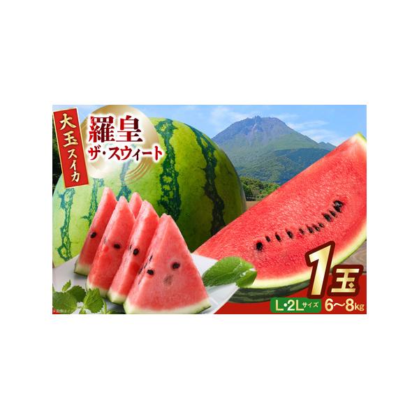 ■ 容量　■内容量　大玉スイカ(羅皇ザ・スウィート) L・2Lサイズ (6〜8kg）×1玉　　■原産地　長崎県島原市　　　■消費期限　完熟での収穫発送の為、到着後早めにお召し上がりください。　　　■地場産品理由　区域内の圃場で栽培している。...
