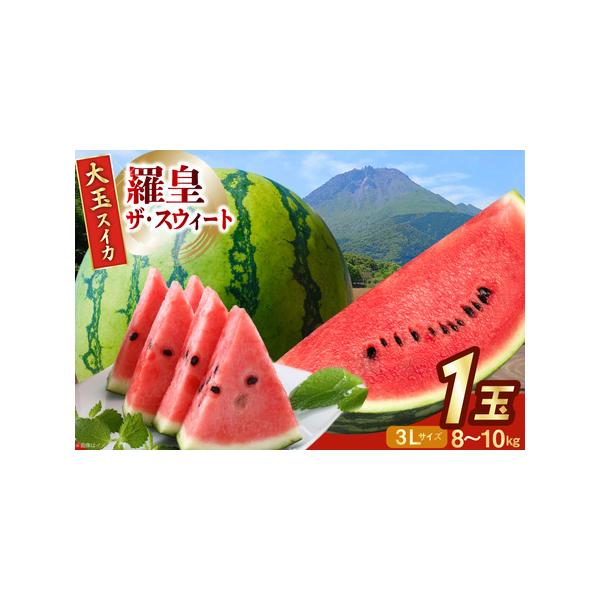 ■ 容量　■内容量　大玉スイカ(羅皇ザ・スウィート) 3Lサイズ (8〜10kg）×1玉　　■原産地　長崎県島原市　　　■消費期限　完熟での収穫発送の為、到着後早めにお召し上がりください。　　　■地場産品理由　区域内の圃場で栽培している。■...