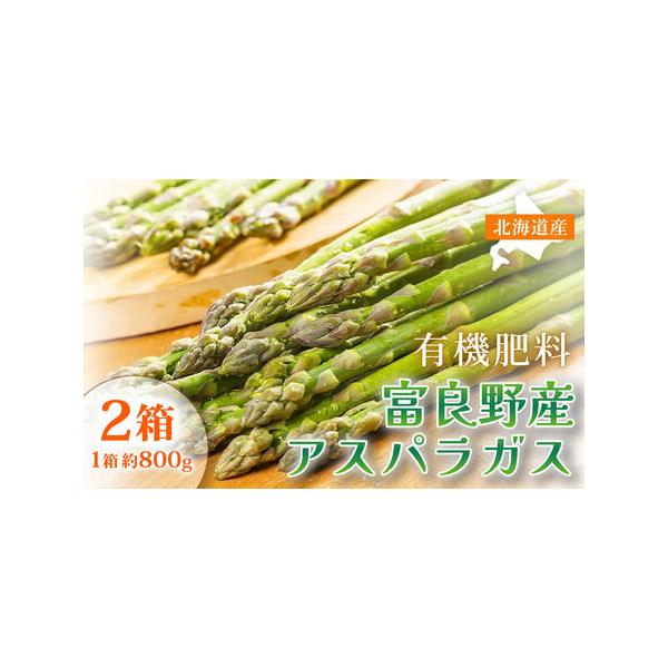 ■ 容量　富良野産アスパラガス・サイズ無選別800g×2箱　※生鮮食品ですので到着後はなるべくお早めにお召し上がりください。　※保存する場合は冷蔵庫に入れ、長くても一週間程で食べきることをおすすめします。　※冷蔵庫にできれば縦にした状態で保...