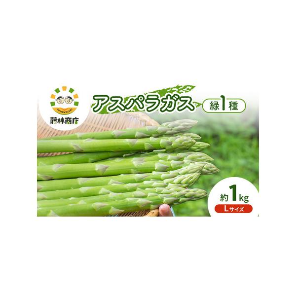 ■ 容量　グリーンアスパラガスLサイズ約1kg　　▼返礼品の地場産品基準　[地場産品類型1]富良野市内で生産　■ 配送について　2026年5月初旬〜6月中旬まで　　タイプ：【冷蔵】