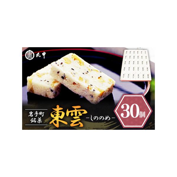 ■ 容量　東雲30個入れ■ 配送について　決済から1ヶ月程度で発送　　※沖縄県、離島への配送不可のお品となっております。予めご了承ください。　タイプ：【常温】【のし】