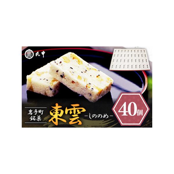 ■ 容量　東雲40個入れ■ 配送について　決済から1ヶ月程度で発送　　※沖縄県、離島への配送不可のお品となっております。予めご了承ください。　タイプ：【常温】【のし】