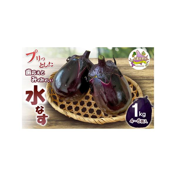 ■ 容量　水なす 1kg（4〜6個入り）※1個平均で200g程度　■ 配送について　2026年7月中旬〜9月中旬まで　　タイプ：【冷蔵】