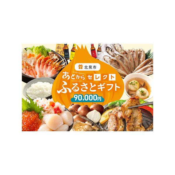 ■ 容量　あとからセレクト【ふるさとギフト】9万円　※有効期限：ギフトコード発行より2年間■ 配送について　ご入金確認後、15営業日以内に発送いたします。　タイプ：【常温】
