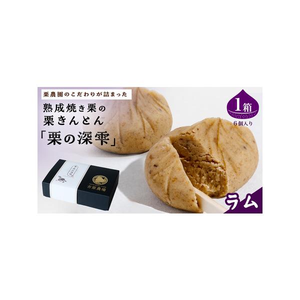■ 容量　栗の深雫 〜くりのしずく〜 ラム 6個入り×1箱■ 配送について　入金確認後、1〜2週間程度で発送　タイプ：【冷凍】