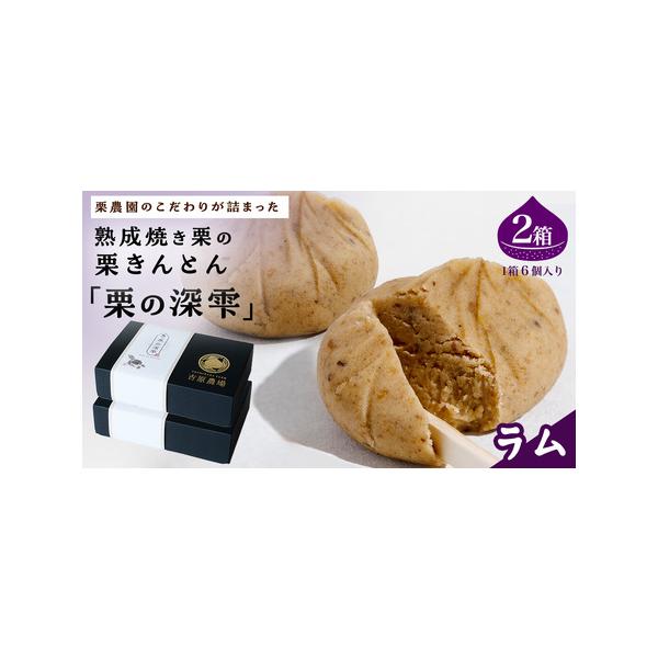 ■ 容量　栗の深雫 〜くりのしずく〜 ラム 6個入り×2箱■ 配送について　入金確認後、1〜2週間程度で発送　タイプ：【冷凍】