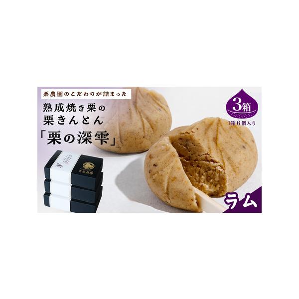 ■ 容量　栗の深雫 〜くりのしずく〜 ラム 6個入り×3箱■ 配送について　入金確認後、1〜2週間程度で発送　タイプ：【冷凍】