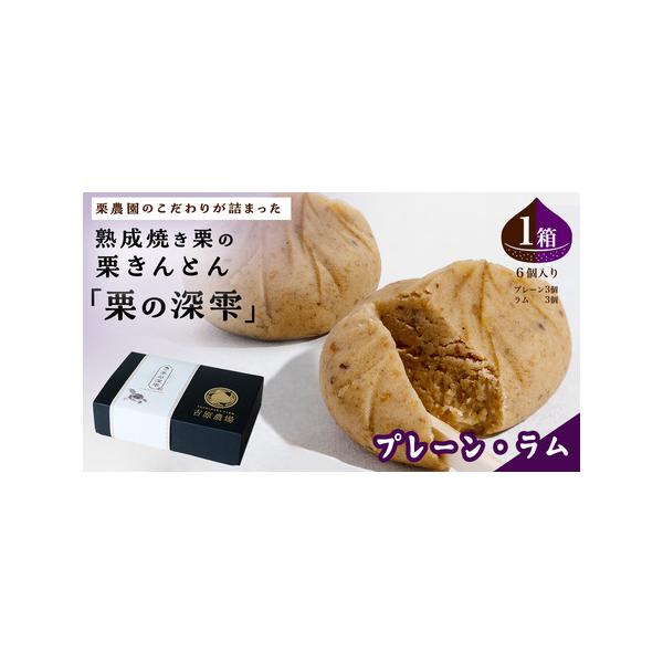 ■ 容量　栗の深雫 〜くりのしずく〜 プレーン3個 ＆ ラム3個入り 1箱 ■ 配送について　入金確認後、1〜2週間程度で発送　タイプ：【冷凍】