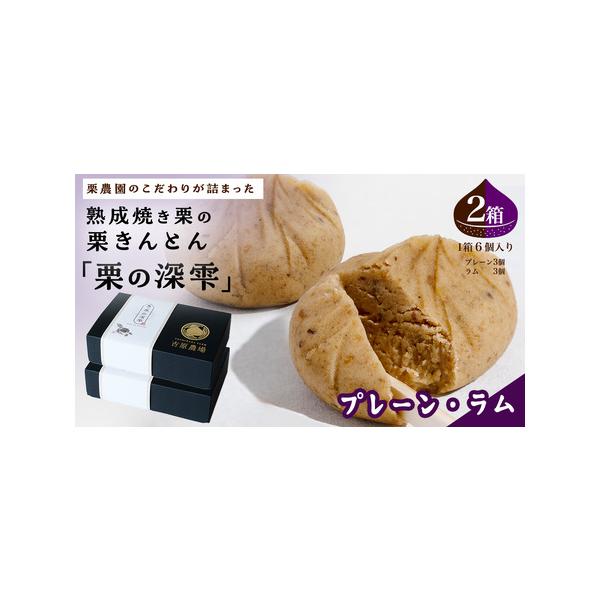 ■ 容量　栗の深雫 〜くりのしずく〜 プレーン3個 ＆ ラム3個入り 2箱 ■ 配送について　入金確認後、1〜2週間程度で発送　タイプ：【冷凍】