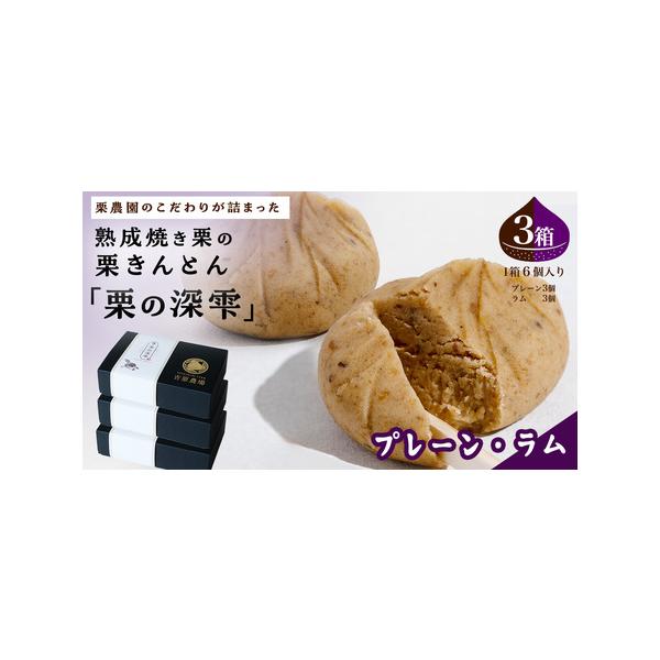■ 容量　栗の深雫 〜くりのしずく〜 プレーン3個 ＆ ラム3個入り 3箱 ■ 配送について　入金確認後、1〜2週間程度で発送　タイプ：【冷凍】