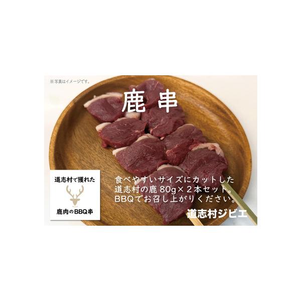 ■ 容量　鹿肉の串（80g2本）160g×2　　賞味期限:365日■ 配送について　入金確認後、2週間程度で発送　タイプ：【冷凍】