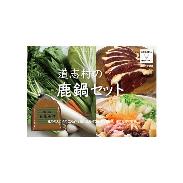 ■ 容量　道志村で獲れた鹿肉のスライス200g×2個、道志村で採れた旬野菜、道志七里味噌1kg　　賞味期限：547日■ 配送について　入金確認後、2週間程度で発送　タイプ：【冷凍】