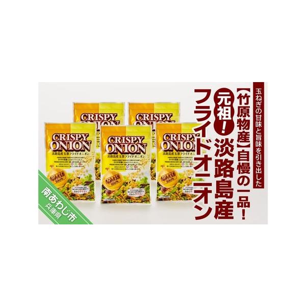 ■ 容量　フライドオニオン 50g×5■ 配送について　準備でき次第、順次発送します。　タイプ：【常温】