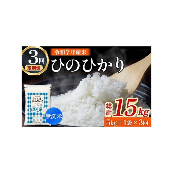 他サイト： ふるさと納税 【定期便 全3回】令和7年産米 無洗米ヒノヒカリ 5kg×3回 計15kg（お米 米 ひのひかり 無洗米 国産 人気 お弁当 定期便 宮崎県.. 宮崎県小林市の商品画像