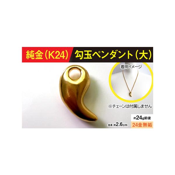 純金製勾玉ペンダント(大) ALPBK170の魅力と購入ガイド