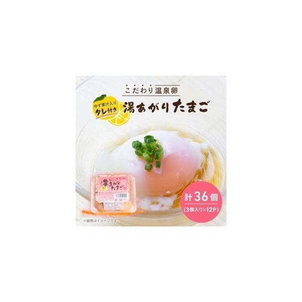 ふるさと納税 《湯あがりたまご 36個》こだわり温泉卵(3個入り×12パック)　タレ付き!(柚子果汁入り)【配送不可地域：離島】【1702146】 大阪府高石市