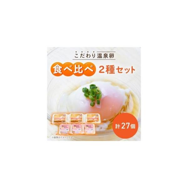ふるさと納税 《2種計27個》こだわり温泉卵食べ比べセット　とろ〜りたまgoo＆湯あがりたまご【配送不可地域：離島】【1702152】 大阪府高石市