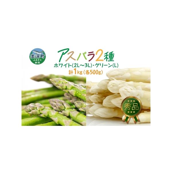 ■ 容量　ホワイトアスパラ500g（秀品）　グリーンアスパラ500g（秀品）　計1kg　　※天候や発育によりお届けが早まるもしくは遅れることがあります。　※天候や収穫状況により手配ができない場合は別途ご連絡させていただく場合がございます。　...
