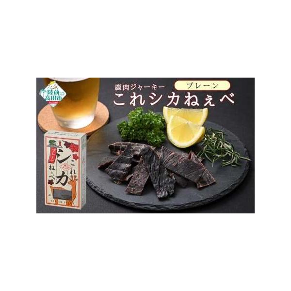 ■ 容量　【容量】　鹿肉ジャーキー「これシカねぇべ」　プレーン味：12g×5個　　【アレルギー】　【原材料】プレーン：鹿もも肉（岩手県産）、食塩、砂糖、香辛料　　【賞味期限】　未開封で3ヶ月以内　※開封後は2日以内にお召し上がりください。■...