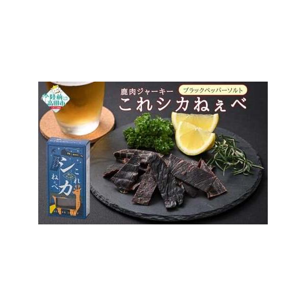 ■ 容量　【容量】　鹿肉ジャーキー「これシカねぇべ」　ブラックペッパー＆ソルト味：12g×5個　　【アレルギー】　【原材料】ブラックペッパー＆ソルト：鹿もも肉（岩手県産）、食塩、砂糖、香辛料　　【賞味期限】　未開封で3ヶ月以内　※開封後は2...