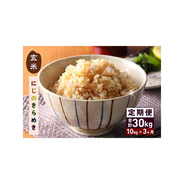 ふるさと納税 令和7年産にじのきらめき 玄米 10kg 3ヵ月 定期便 (合計