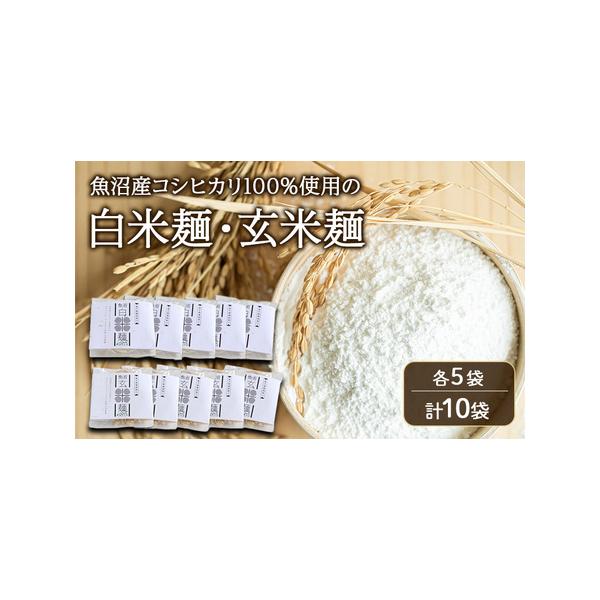 ■ 容量　白米麺120g×5袋、玄米麺120g×5袋（計10袋）　■ 配送について　寄附入金確認後、順次発送　　タイプ：【常温】