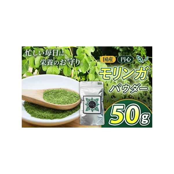 ふるさと納税 国産円心モリンガパウダー 50g | モリンガ 美容 健康