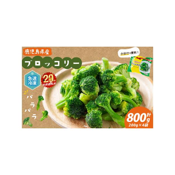 ■ 容量　冷凍ブロッコリー 計800g (200g×4袋)■ 配送について　【配送】入金確認後、翌月末までに配送　　※お届けに関して　配送日の指定はできませんが、３日以上連続するご不在日がございましたら、そのお日にちは避けて配送しますのでご...