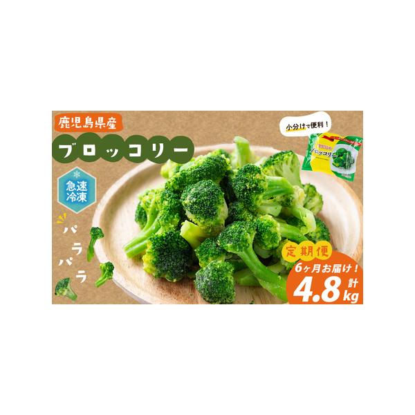 ■ 容量　【全6回】冷凍ブロッコリー 計4.8kg　(200g×4袋)×6回■ 配送について　【配送】入金確認後、翌月下旬より毎月下旬に配送　　※ご入金いただいた月の翌月下旬から6ヵ月連続、計6回お届けいたします。　例）12月にお申込み・ご...