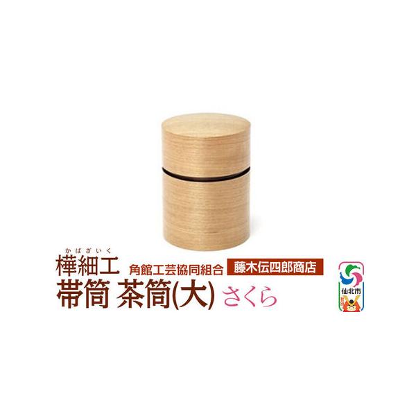 角館樺細工 帯筒 茶筒（大）さくらを客観レビュー